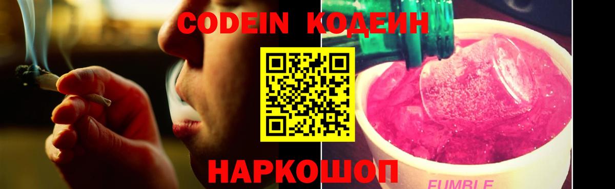 Codein Purple Drank  Вход с VPN  Бийск 